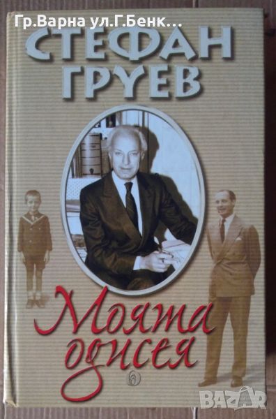 Моята одисея  Стефан Груев, снимка 1