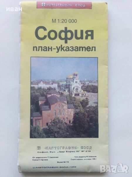 София план-указател М 1 :20 000 - 1996г., снимка 1