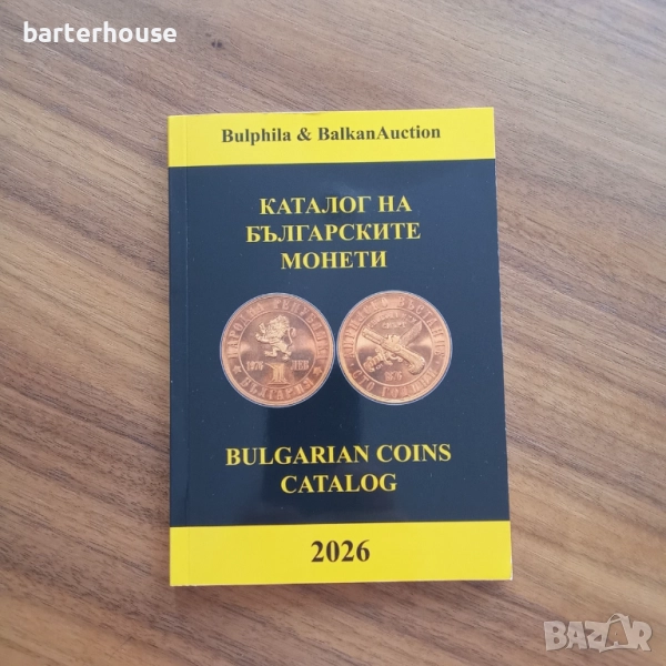 Каталог на българските монети 2026 на Д. Монев, снимка 1
