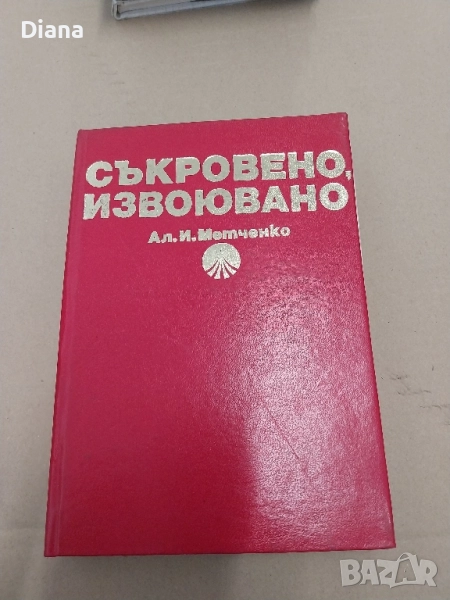 Съкровено, извоювано Из историята на съветската литература Алексей Метченко твърди корици 1975, снимка 1