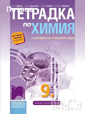 Тетрадка по химия и опазване на околната среда за 9. клас По учебната програма за 2024/2025 г., снимка 1