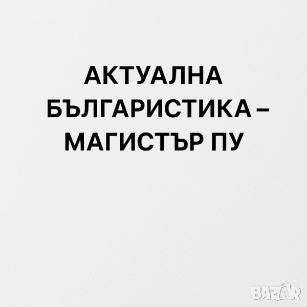 Лекции по Актуална Българистика – Магистър (ПУ „Паисий Хилендарски“) – Всички дисциплини, снимка 1
