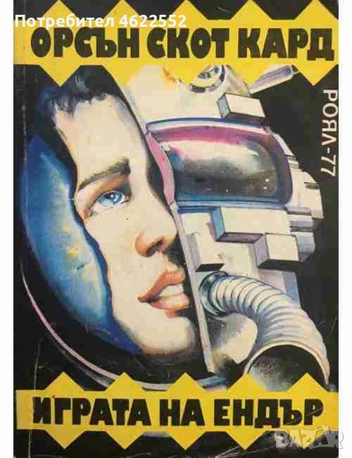 Играта на Ендър Орсън Скот Кард, снимка 1