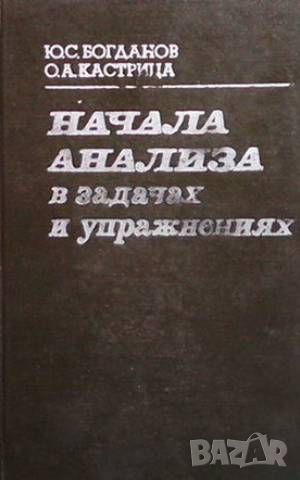 Начала анализа в задачах и упражнениях, снимка 1