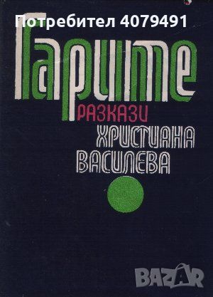 Гарите - Христиана Василева, снимка 1