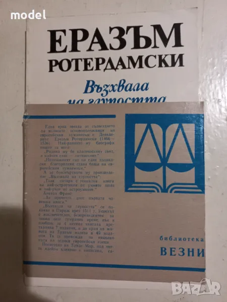Възхвала на глупостта - Еразъм Ротердамски, снимка 1