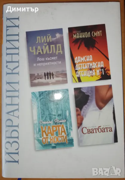 Избрани книги "Рийдърс Дайджест" , снимка 1