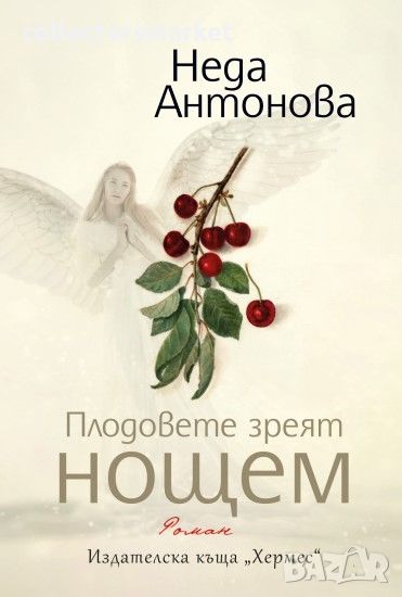 Плодовете зреят нощем, снимка 1