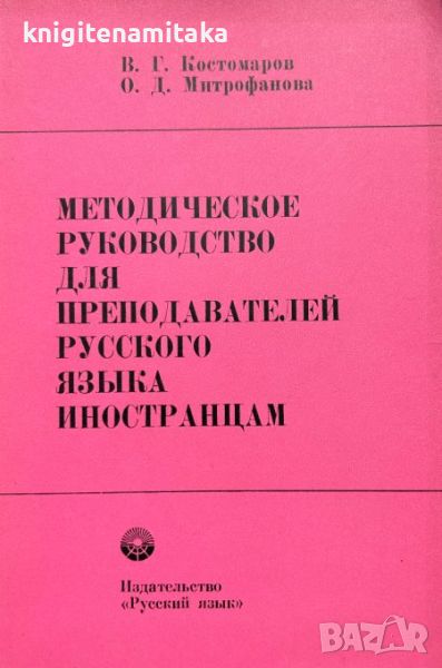 Методическое руководство для преподавателей русского языка иностранцам - В. Г. Костомаров, снимка 1