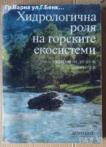 Хидрологична роля на горските екосистеми  Симеон Недялков, снимка 1