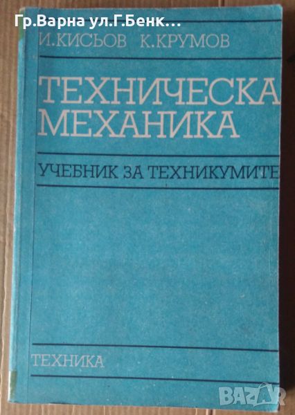 Техническа механика Учебник за 2 и 3 курс  И.Кисьов, снимка 1