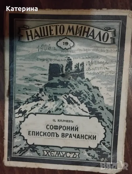 Софроний  епископь врачански, снимка 1