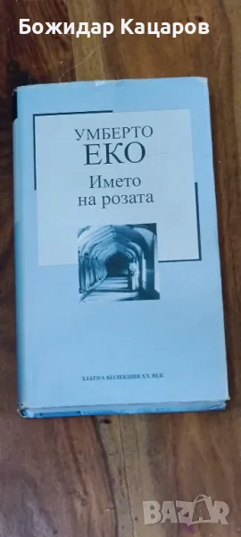 Умберто Еко -  Името на розата.  Цена - 5 лева. Пращам по Еконт. За София, може д а си я вземете от , снимка 1