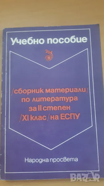 Сборник материали по литература за II степен XI клас на ЕСПУ, снимка 1