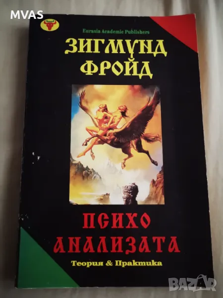 Психоанализата Зигмунд Фройд, снимка 1