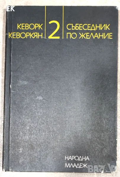 Кеворк Кеворкян - Събеседник по желание. Книга 2., снимка 1