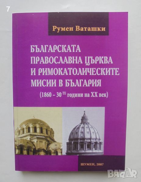 Книга Българската православна църква и римокатолическите мисии в България - Румен Ваташки 2007 г., снимка 1