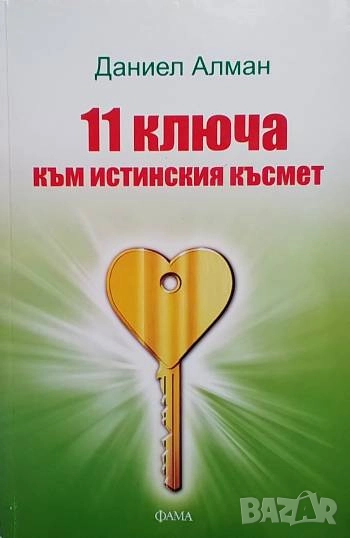 11 ключа към истинския късмет Даниел Алман, снимка 1