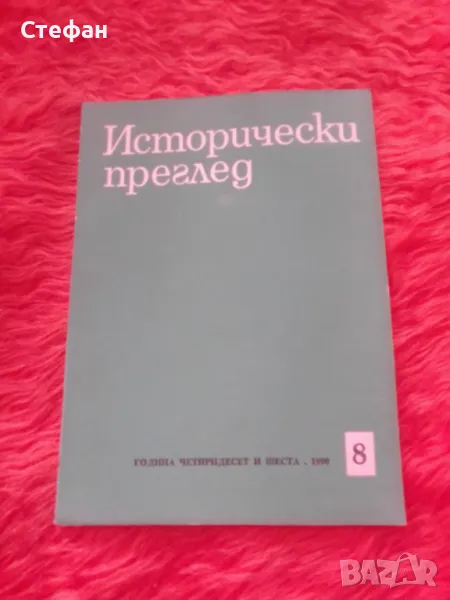 Исторочески преглед 1990, бр 8, снимка 1