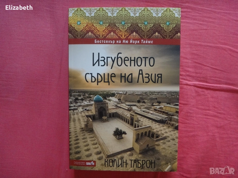 Нова - Изгубеното сърце на Азия - Колин Таброн, снимка 1