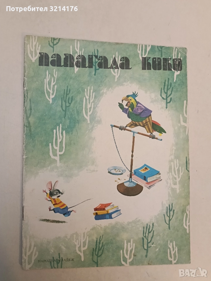 Папагала Коко - Г. Фалцоне Фонтанели, снимка 1