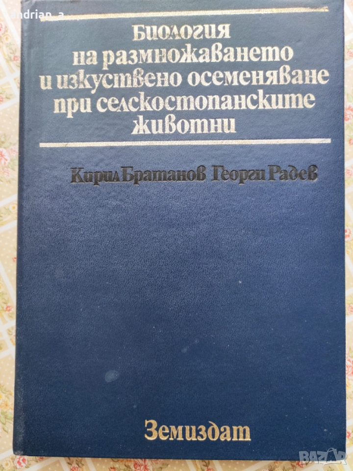 Учебник по Биология на размножаването и изкуственото осеменяване при селскостопанските животни, снимка 1