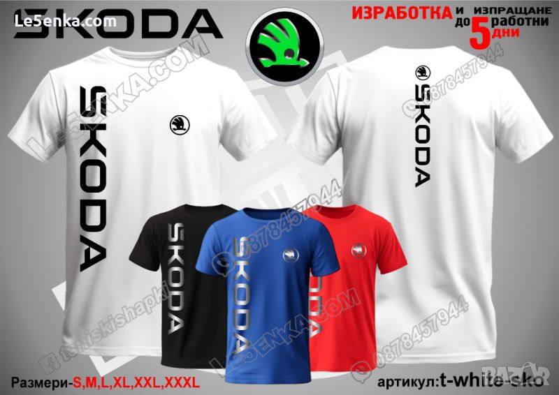 Skoda тениска t-white-sko, снимка 1