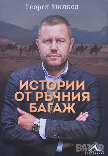 Истории от ръчния багаж Георги Милков, снимка 1