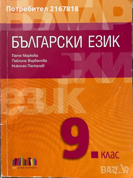 Учебник по български език , снимка 1