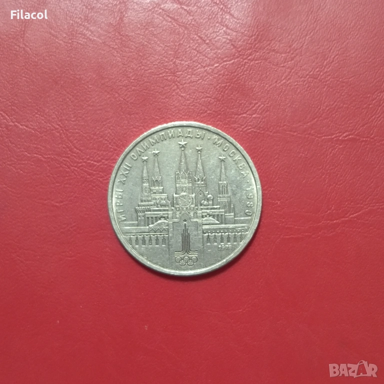 СССР 1 рубла 1978 Кремъл, Олимпиада 80, снимка 1