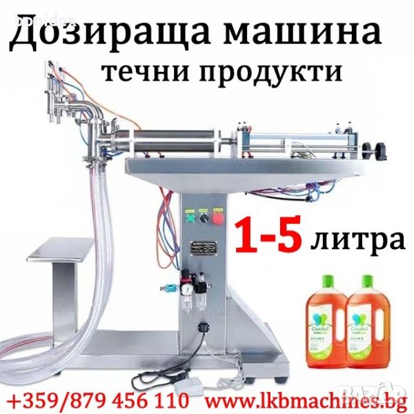 Дозираща машина за течни продукти от 1-5 литра , снимка 1
