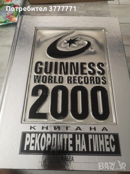 Книга Рекордите на Гинес 2000, снимка 1