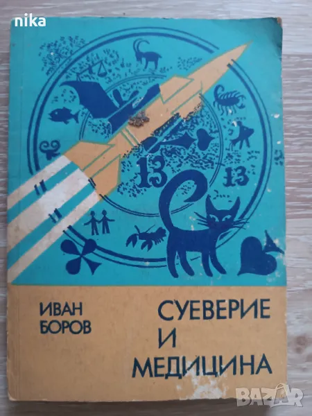 "Суеверие и медицина" Иван Боров, снимка 1