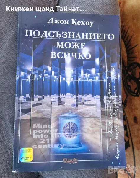 Книги Езотерика: Джон Кехоу - Подсъзнанието може всичко, снимка 1