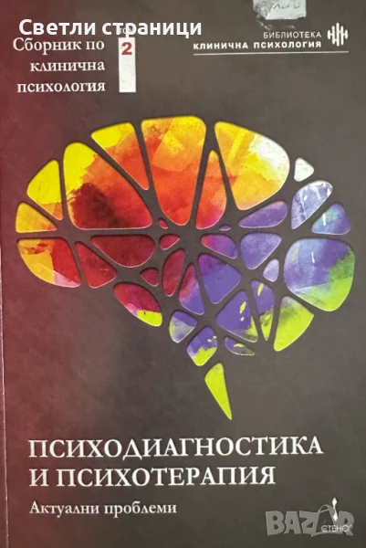 Психодиагностика и психотерапия: актуални проблеми: том 2, снимка 1