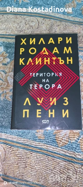Хилари Родам Клинтън и Луиз Пени-Територия на терора, снимка 1