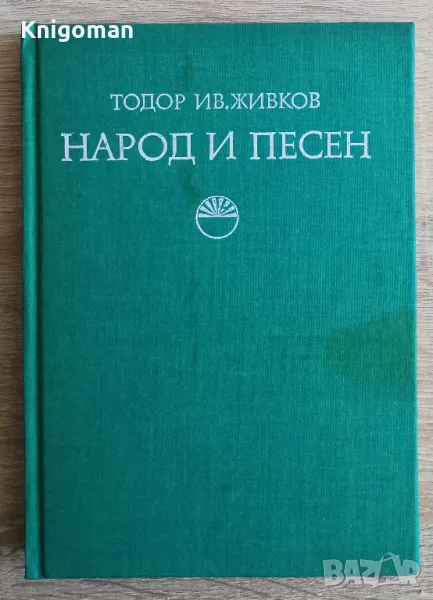 Народ и песен. Проблеми на фолклорната песенна традиция, Тодор Ив. Живков, снимка 1