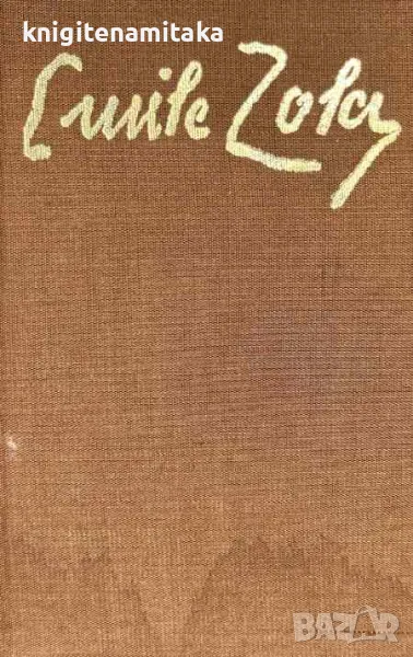 Избрани творби в шест тома. Том 5: Човекът-звяр; Доктор Паскал - Емил Зола, снимка 1