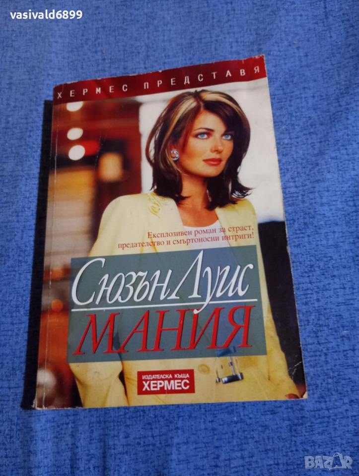 Сюзън Луис - Мания , снимка 1