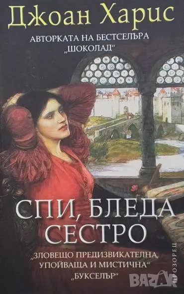 Спи, бледа сестро Джоан Харис, снимка 1