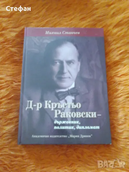 Кръстьо Раковски (държавник, политик, дипломат), Михаил Станчев, снимка 1