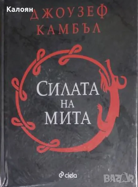 Джоузеф Камбъл - Силата на мита (2019), снимка 1