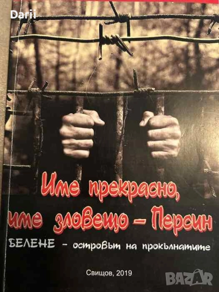 Име прекрасно, име зловещо - Персин Белене - островът на прокълнатите, снимка 1