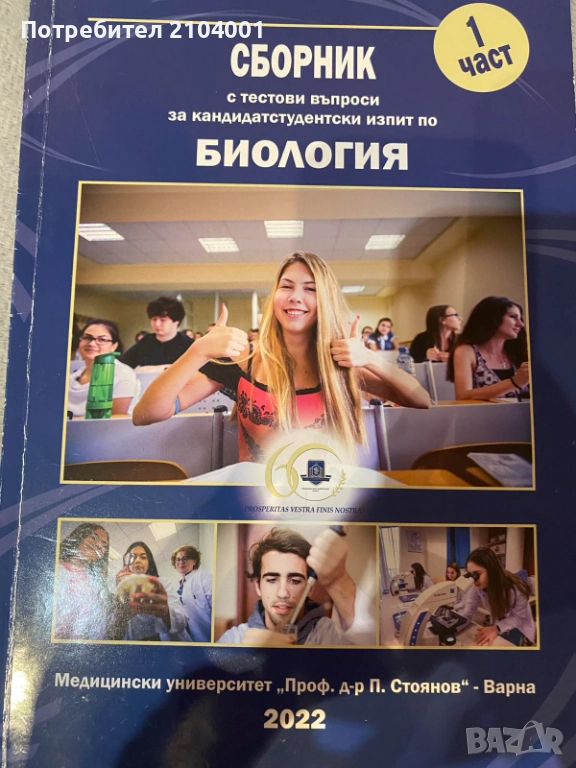Сборник тестови въпроси Биолигия за кандидат студенти по медицина част 1, снимка 1