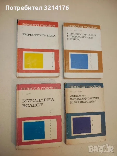 Тиреотоксикоза - В. Г. Върбанов (1971), снимка 1