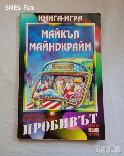 Майкъл Майндкрайм - Пробивът, снимка 1