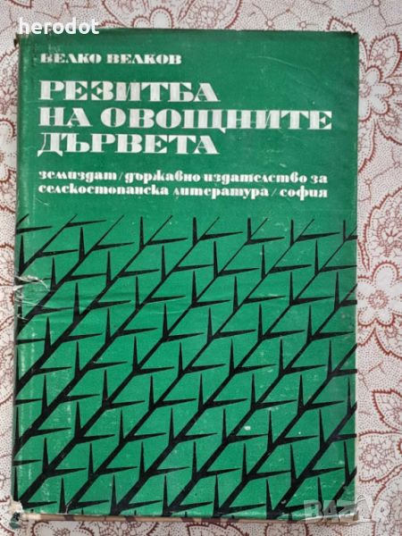 Резитба на овощните дървета - Велко Велков, снимка 1