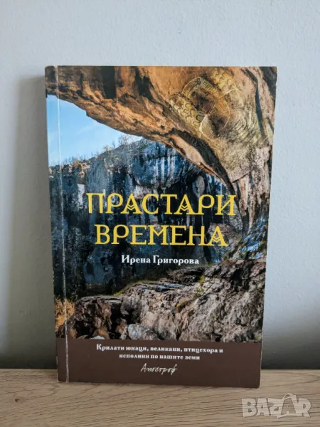 Прастари времена, снимка 1