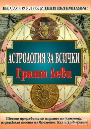 Астрология за всички, снимка 1