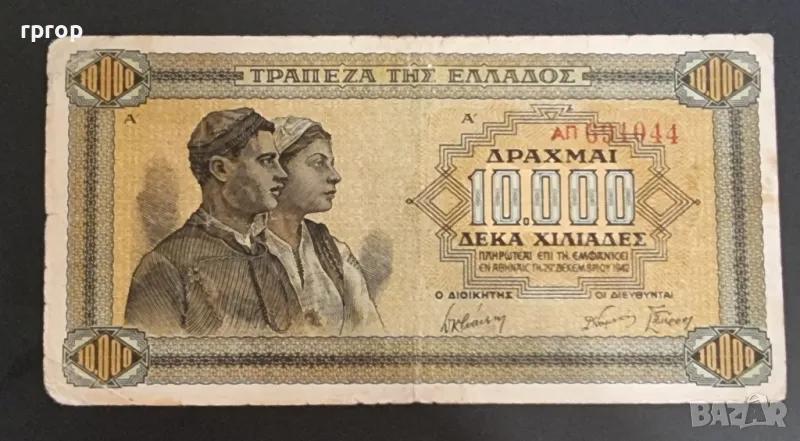 
Гърция.
10 000 драхми.
1942 година., снимка 1